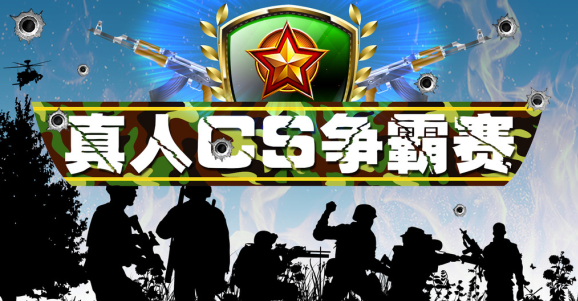 成都真人CS野戰(zhàn)